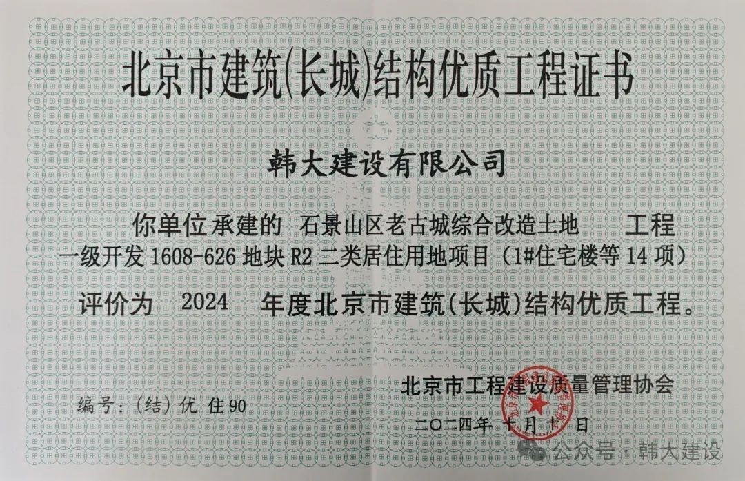 我司双项目荣获2024年度北京市建筑（长城）结构优质工程