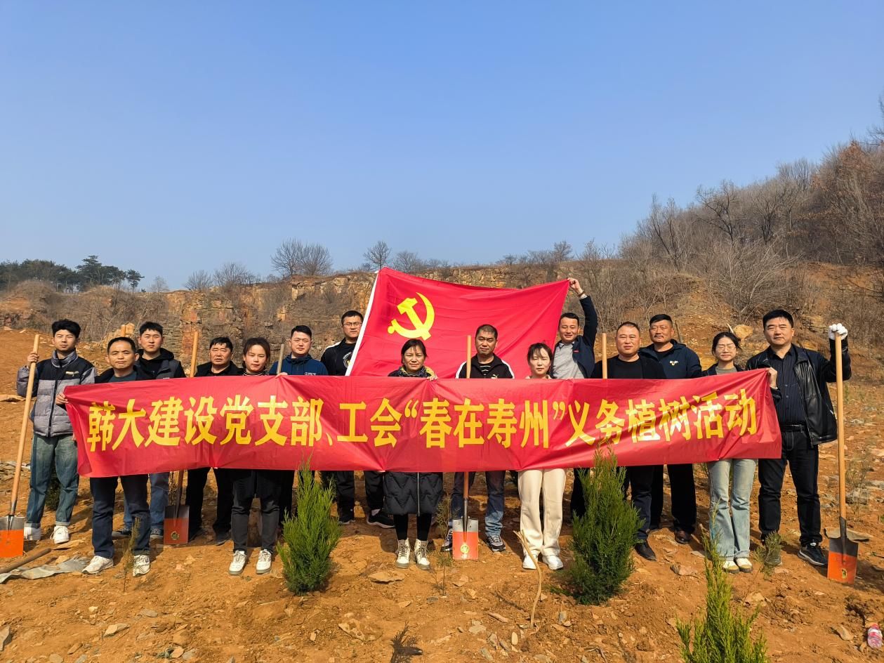 韩大建设有限公司党支部“春在寿州”义务植树活动顺利举行