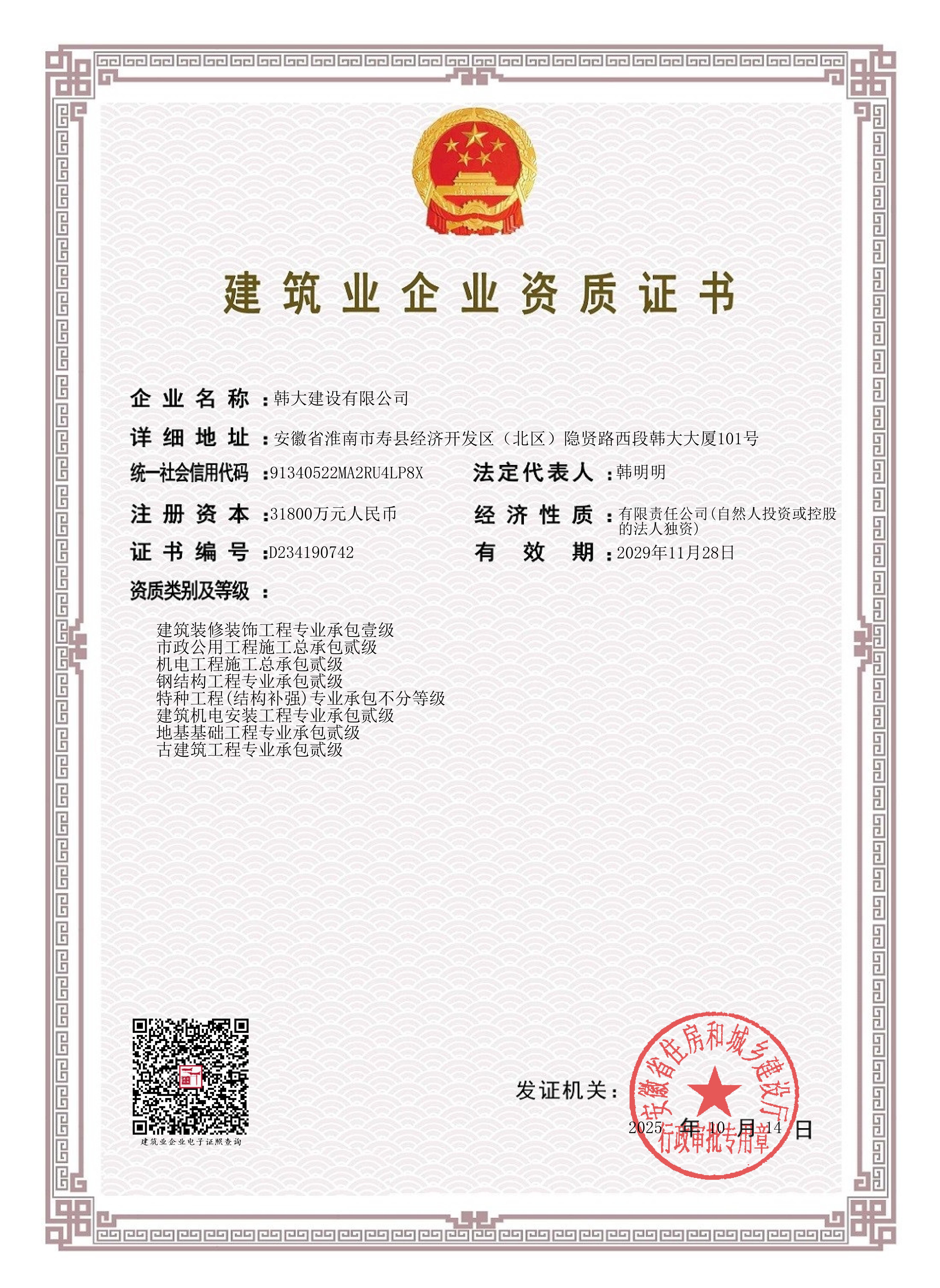 建筑业企业资质证书